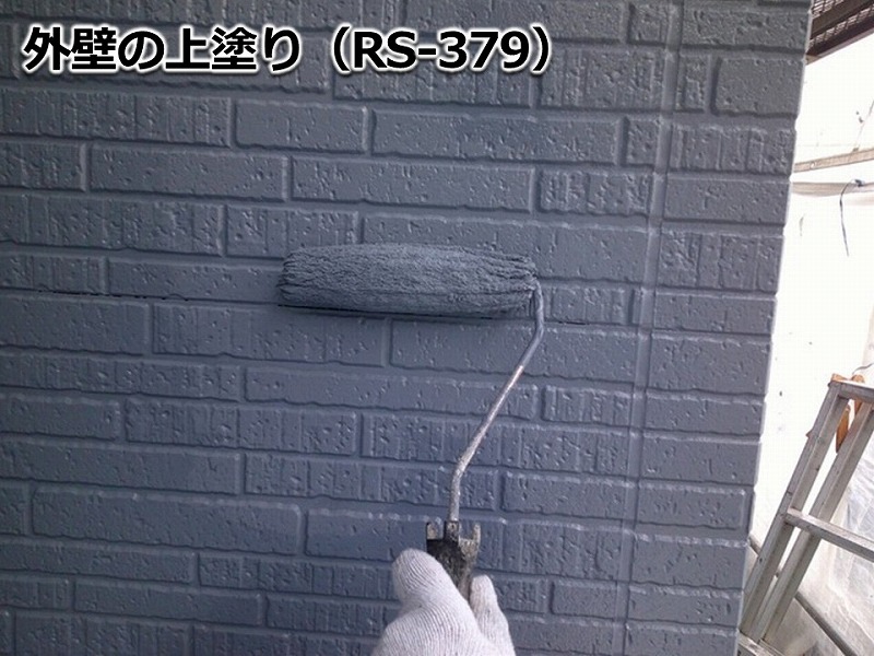 外壁の上塗り（RS-379）