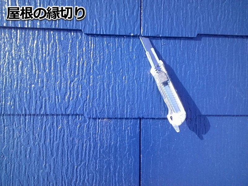 屋根の縁切り