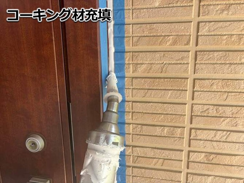 コーキング材充填