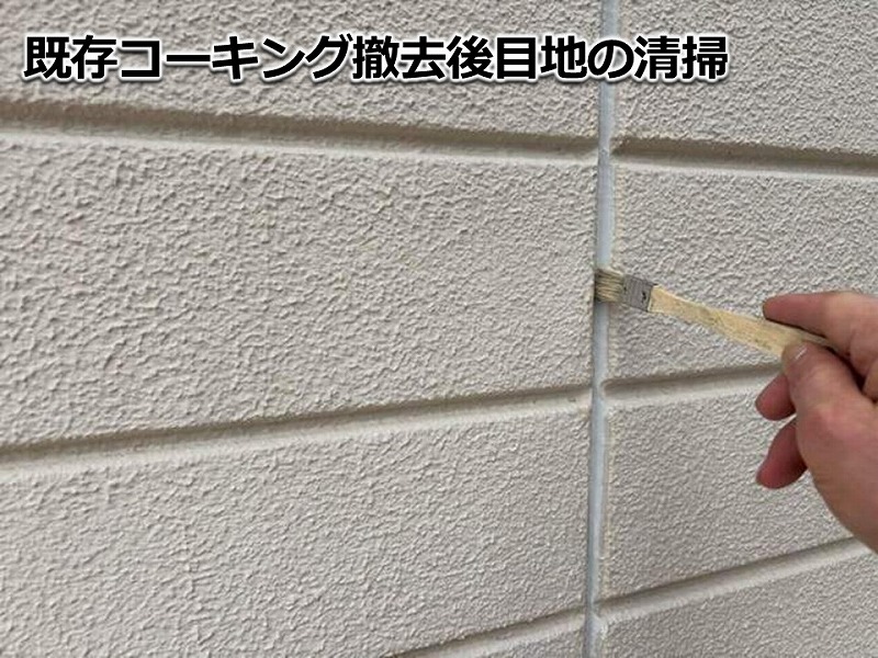 既存のコーキング撤去後に目地の清掃