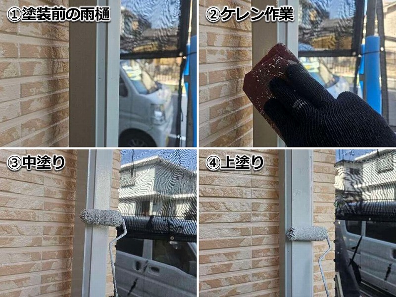 雨樋塗装の工程