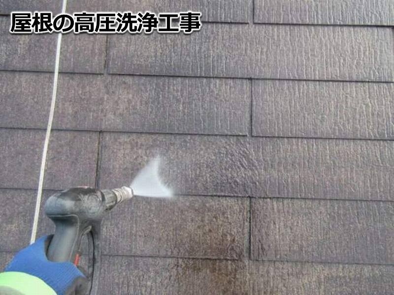 屋根の高圧洗浄工事