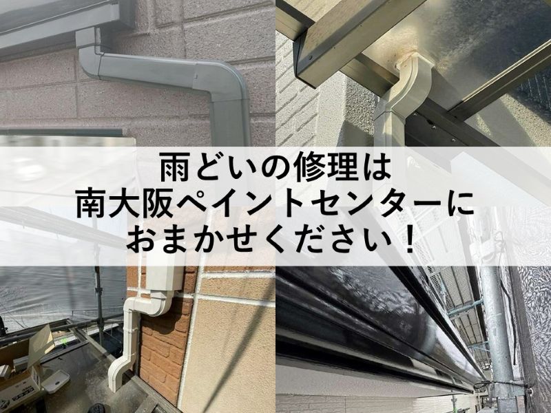 雨どいの修理は南大阪ペイントセンターにおまかせ