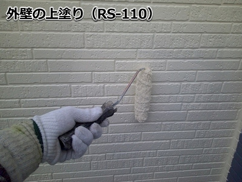 外壁の上塗り（RS-110）