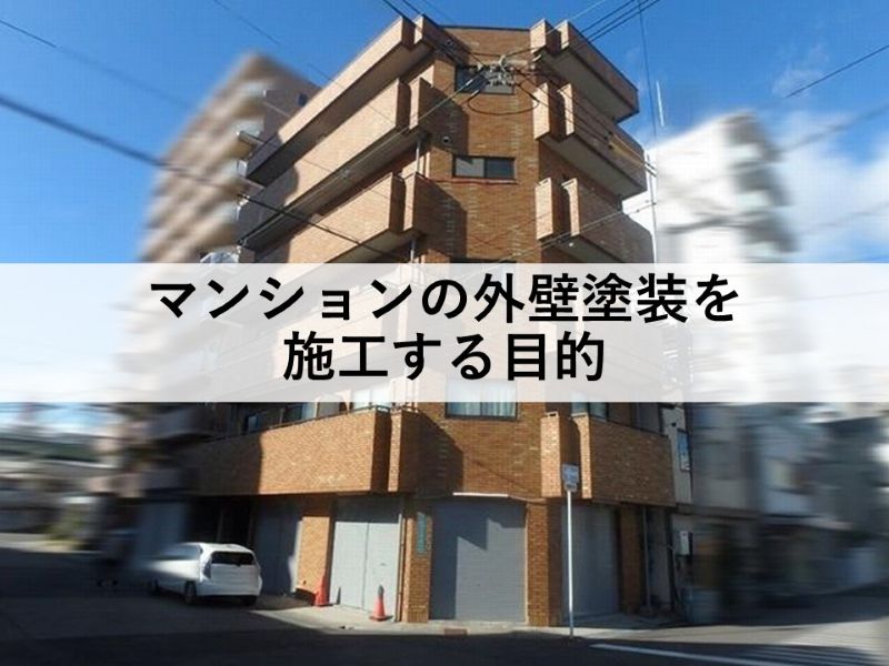 マンションの外壁塗装を施工する目的