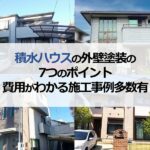 積水ハウスの外壁塗装の7つのポイント【費用がわかる施工事例多数有】