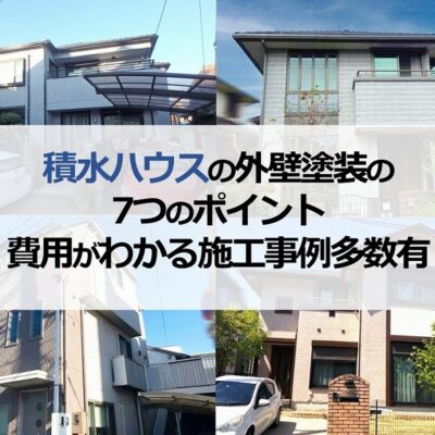 積水ハウスの外壁塗装の7つのポイント【費用がわかる施工事例多数有】