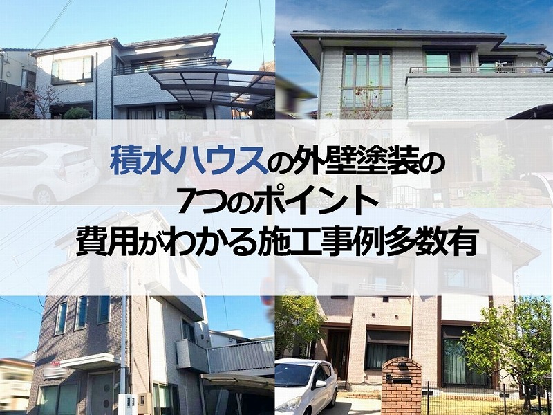 積水ハウスの外壁塗装の7つのポイント【費用がわかる施工事例多数有】