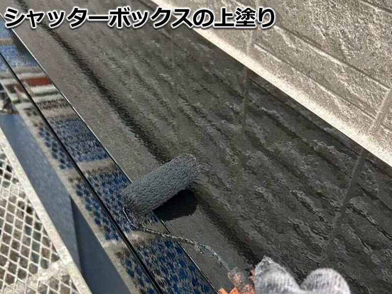 シャッターボックスの上塗り