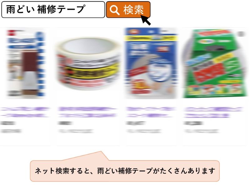 雨どい補修テープでDIY