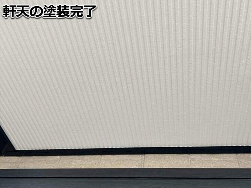 軒天の塗装完了