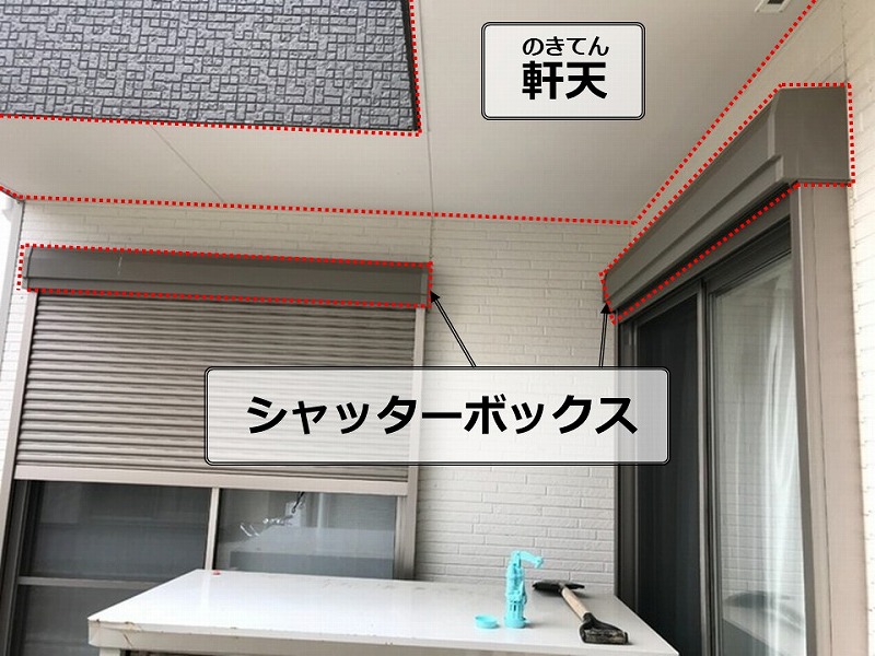 軒天・シャッターボックスの調査
