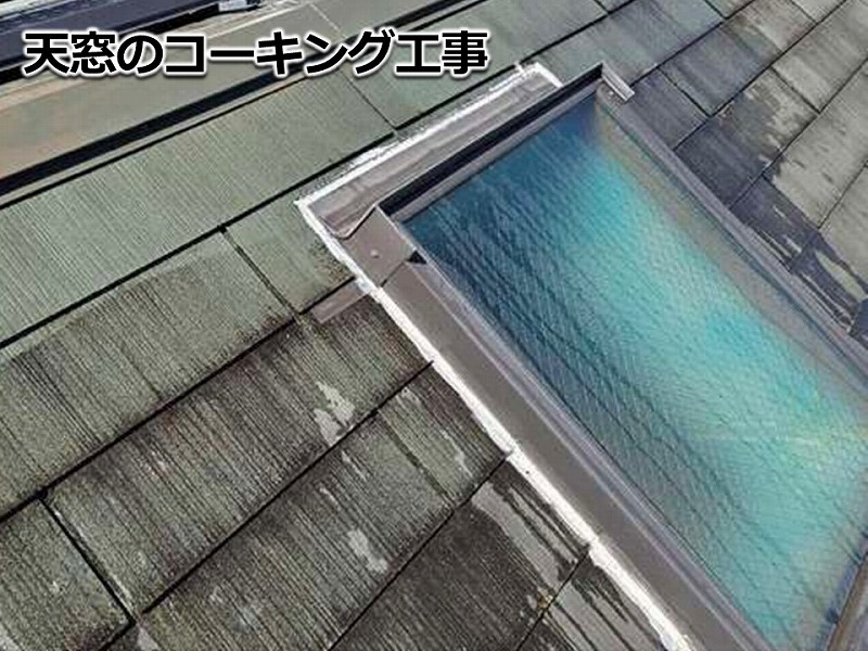 天窓のコーキング工事