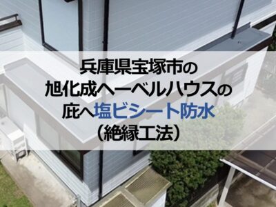 兵庫県宝塚市の旭化成ヘーベルハウスの庇へ塩ビシート防水（絶縁工法）
