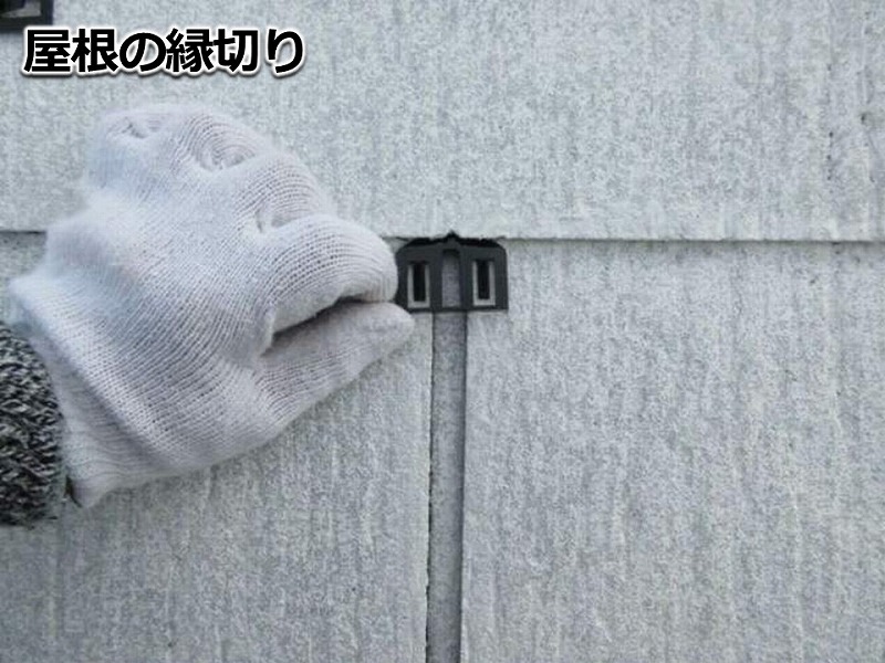 屋根の縁切り