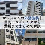 マンションの外壁塗装！目的・タイミングから費用までまとめて解説