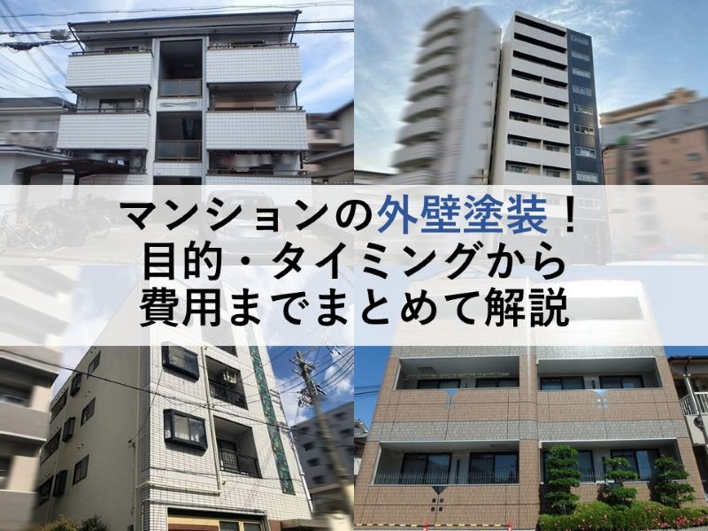 マンションの外壁塗装！目的・タイミングから費用までまとめて解説