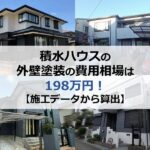 積水ハウスの外壁塗装の費用相場は198万円【施工データから算出】