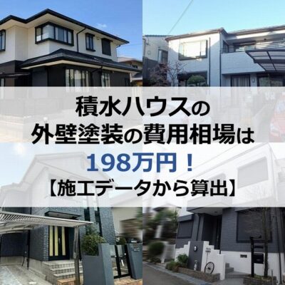 積水ハウスの外壁塗装の費用相場は198万円【施工データから算出】