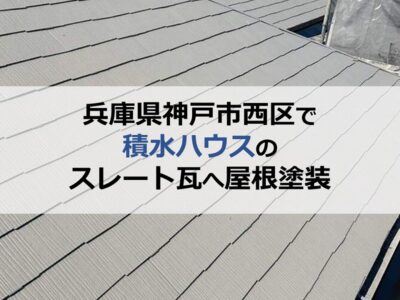 兵庫県神戸市西区で積水ハウスのスレート瓦へ屋根塗装