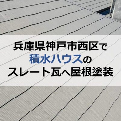 兵庫県神戸市西区で積水ハウスのスレート瓦へ屋根塗装