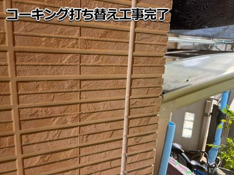 コーキング打ち替え工事完了