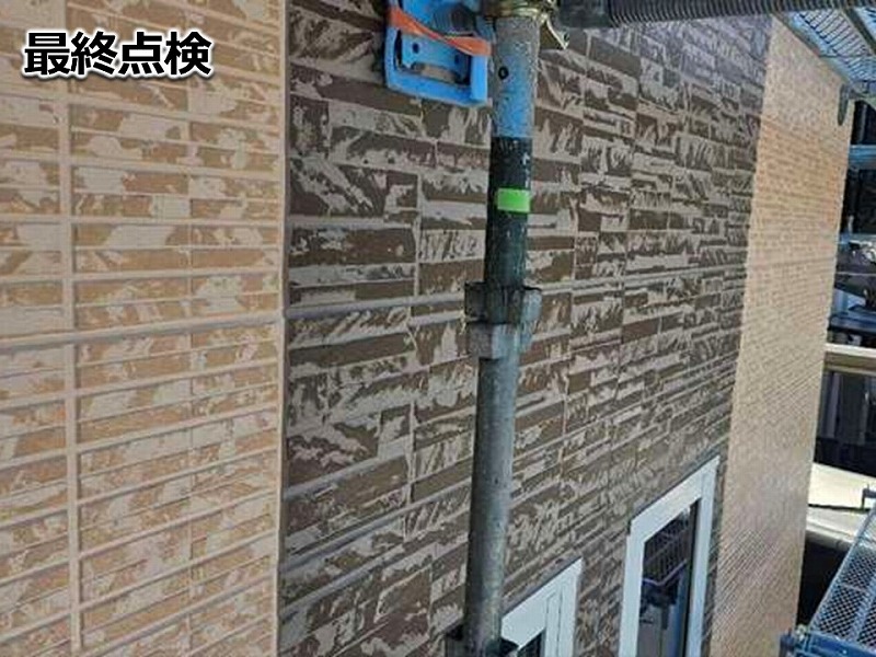 最終点検