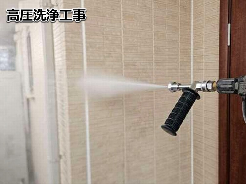 高圧洗浄工事