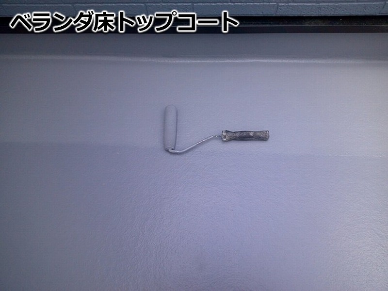 ベランダ床トップコート