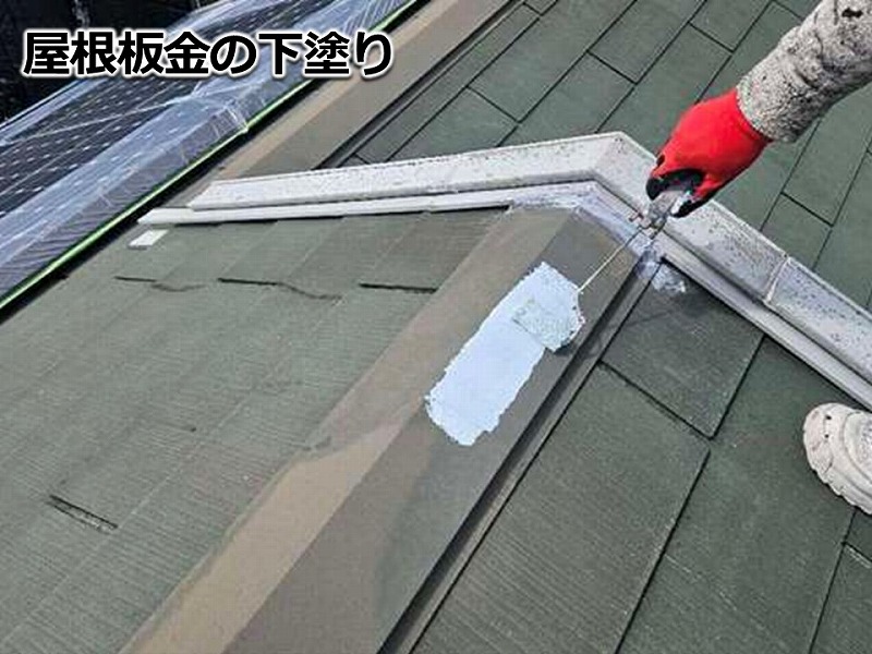屋根板金の下塗り