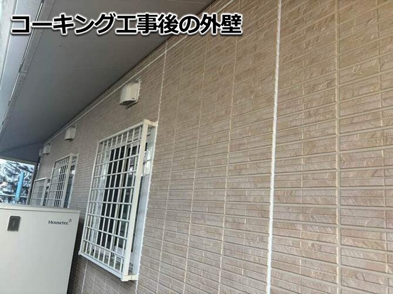 コーキング工事後の外壁