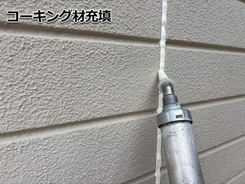 目地へコーキング材充填