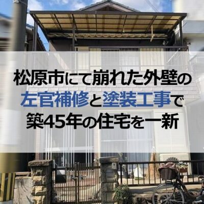 松原市にて崩れた外壁の左官補修と塗装工事で築45年の住宅を一新