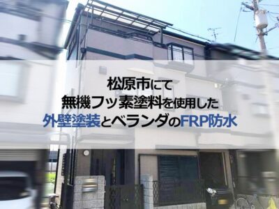 松原市にて無機フッ素塗料を使用した外壁塗装とベランダのFRP防水