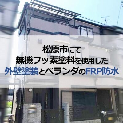 松原市にて無機フッ素塗料を使用した外壁塗装とベランダのFRP防水