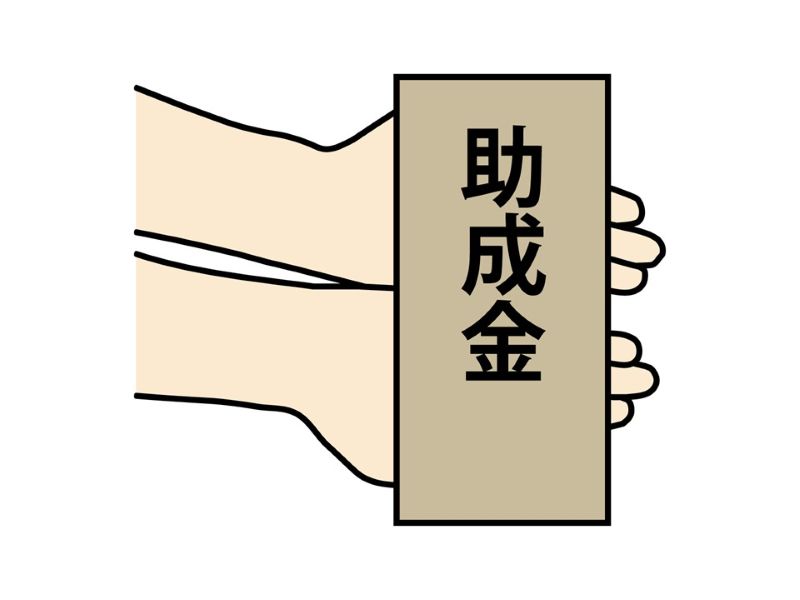 助成金
