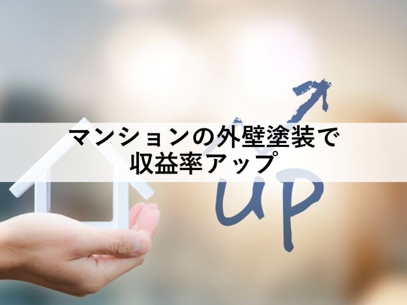マンションの外壁塗装で収益率アップ