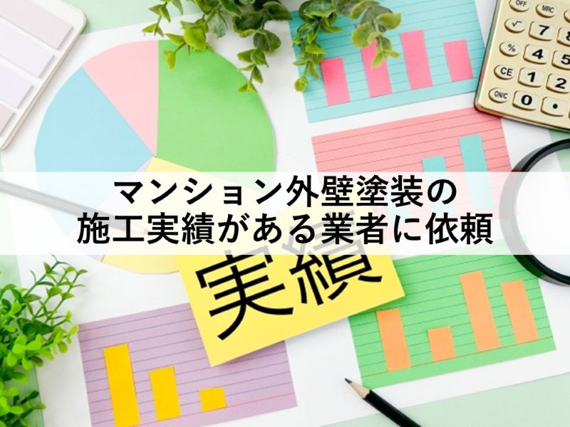マンション外壁塗装の施工実績がある業者に依頼