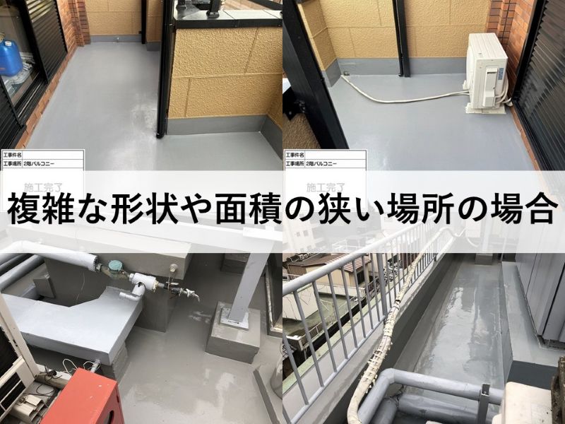 複雑な形状や面積の狭い場所の場合