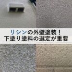 リシンの外壁塗装！下塗り塗料の選定が重要