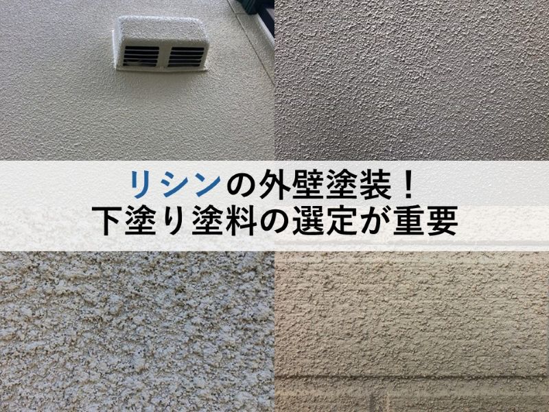 リシンの外壁塗装！下塗り塗料の選定が重要