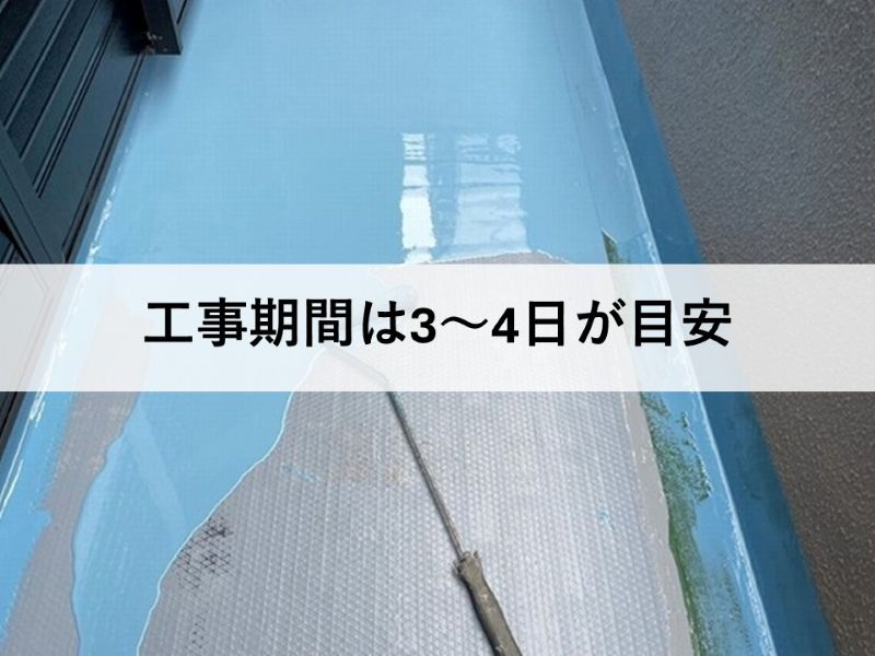工事期間は3～4日が目安