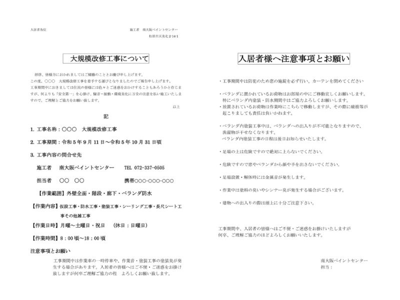 南大阪ペイントセンターの入居者様へのお知らせ
