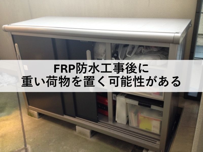 FRP防水工事後に重い荷物を置く可能性がある