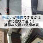雨どいが補修できるかは劣化症状で違う！補修or交換の見極め表