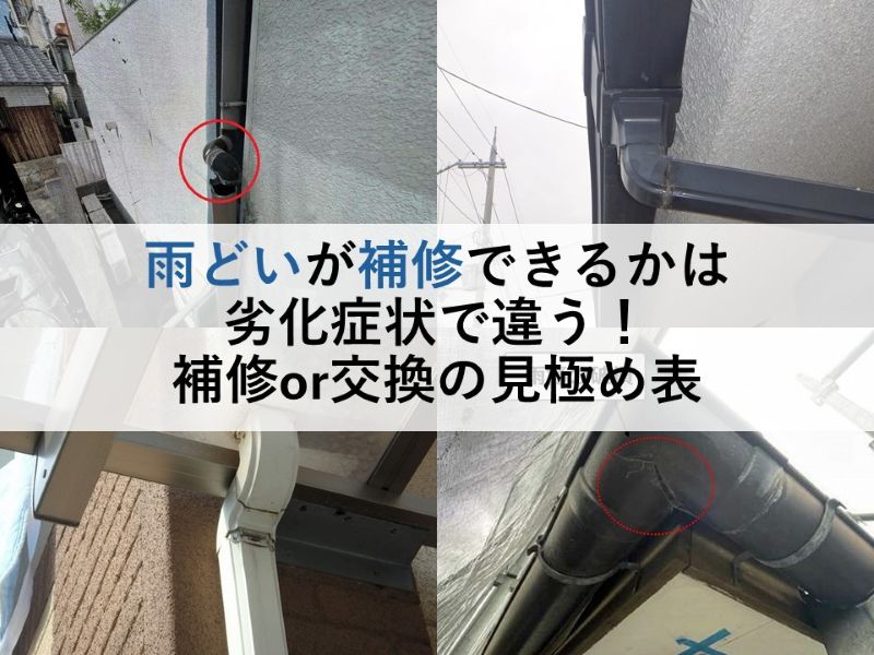 雨どいが補修できるかは劣化症状で違う！補修or交換の見極め表