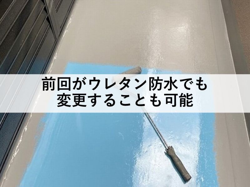 前回がウレタン防水でも変更することも可能