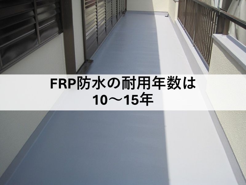 FRP防水の耐用年数は10～15年