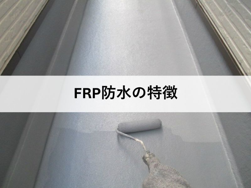 FRP防水の特徴