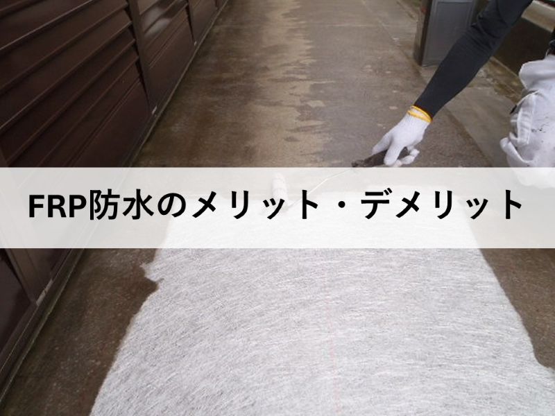 FRP防水のメリット・デメリット